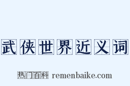 武侠世界近义词是什么意思的图片